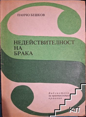 Недействителност на брака