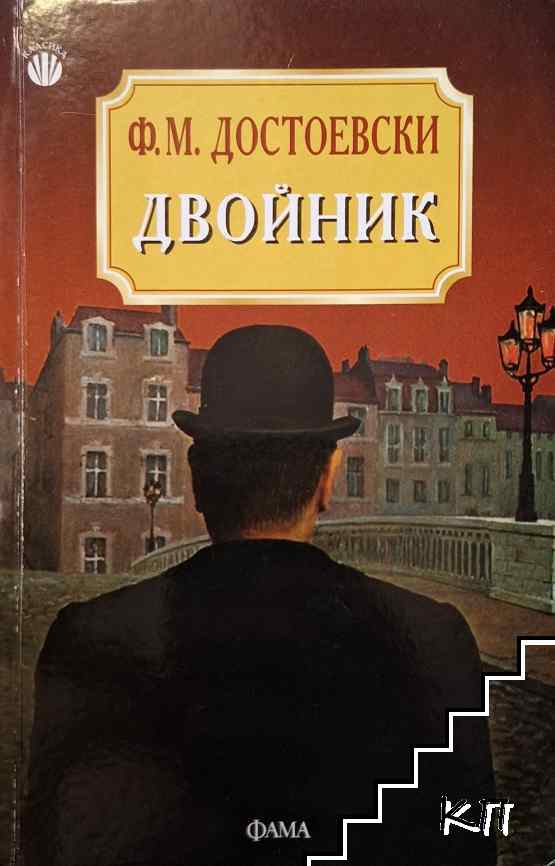 Двойник
