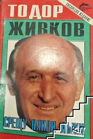 Срещу някои лъжи