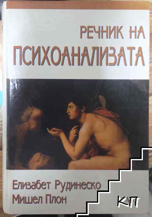 Речник на психоанализата