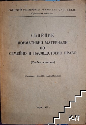 Сборник нормативни материали по семейно и наследствено право