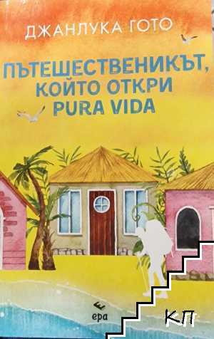Пътешественикът, който откри pura vida