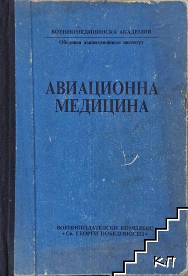 Авиационна медицина