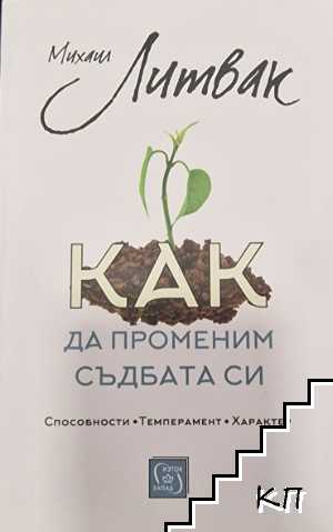Как да променим съдбата си