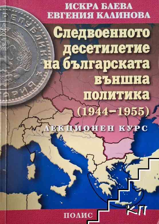 Следвоенното десетилетие на българската външна политика (1944-1955)