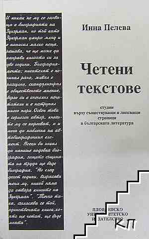Четени текстове