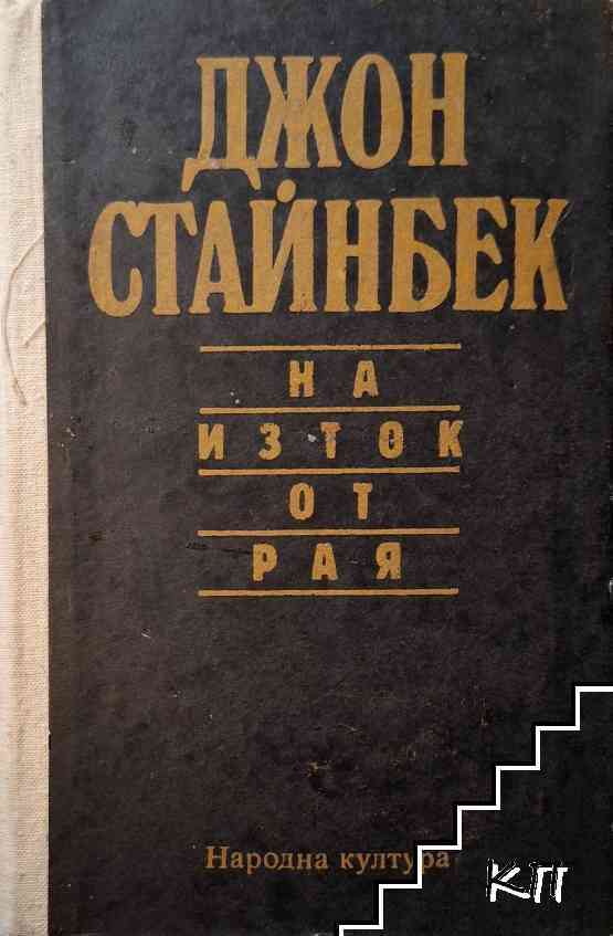 Джон Стайнбек
