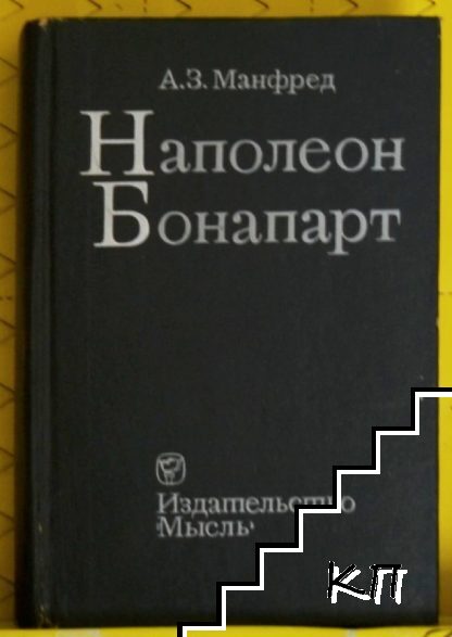 Наполеон Бонапарт
