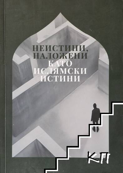 Неистини, наложени като ислямски истини