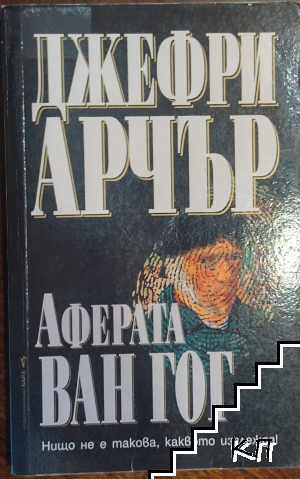 Аферата "Ван Гог"