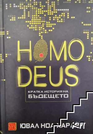 Homo Deus: Кратка история на бъдещето