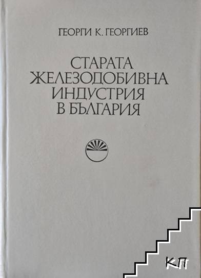 Старата железодобивна индустрия в България