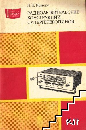 Радиолюбительские конструкции супергетеродинов