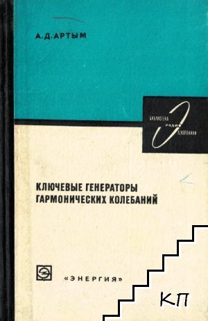 Ключевые генераторы гармонических колебаний