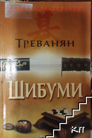 Шибуми