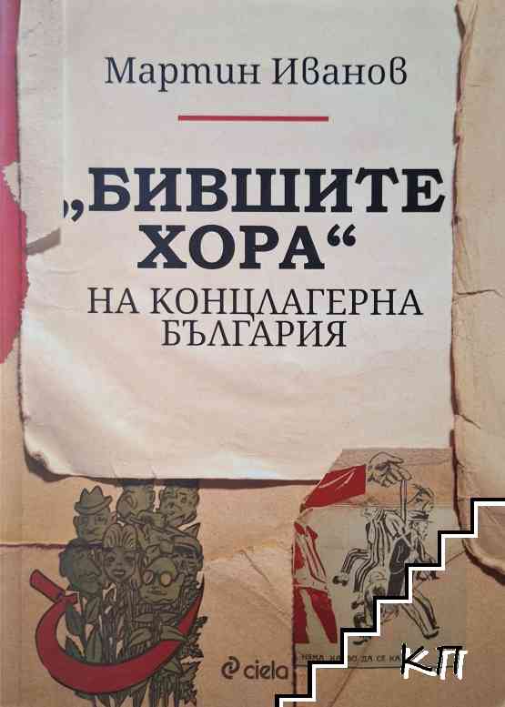 "Бившите хора" на концлагерна България