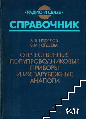 Отечественные полупроводниковые приборы и их зарубежные аналоги