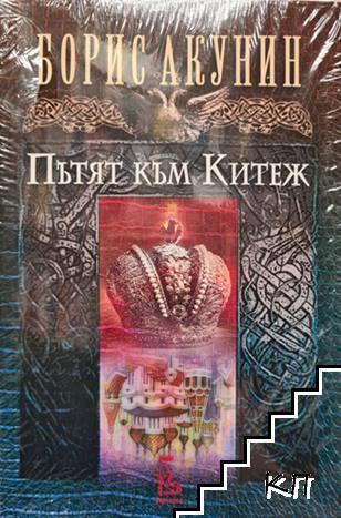 Пътят към Китеж