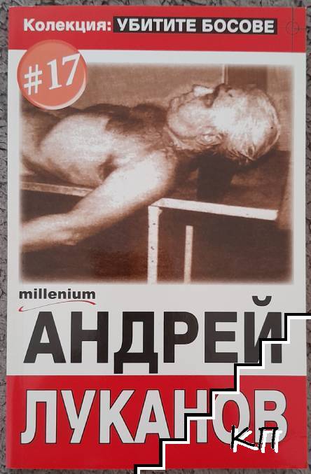 Убитите босове. Книга 17: Андрей Луканов