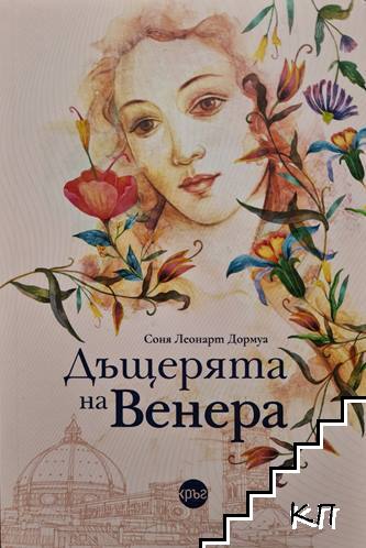 Дъщерята на Венера