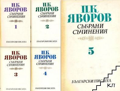 Събрани съчинения в пет тома. Том 1-5