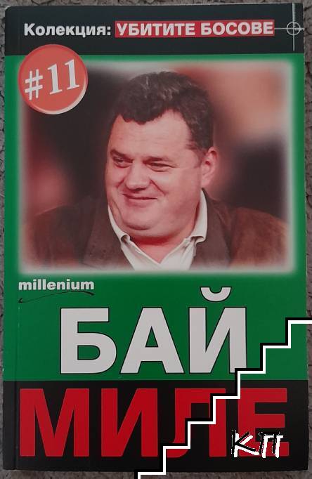 Убитите босове. Книга 11: Бай Миле