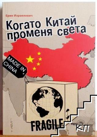 Когато Китай променя света