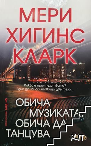 Обича музиката, обича да танцува