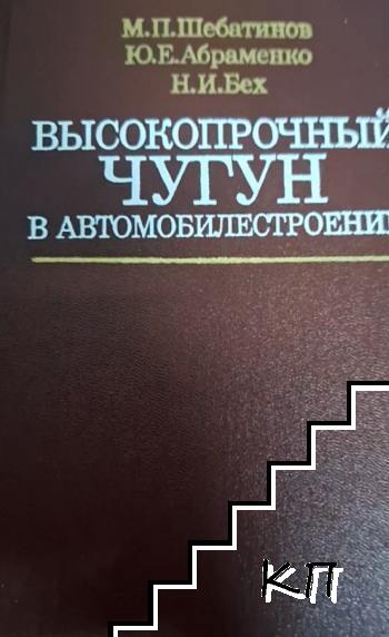 Высокопрочный чугун в автомобилестроении