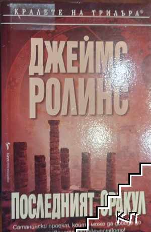 Последният оракул
