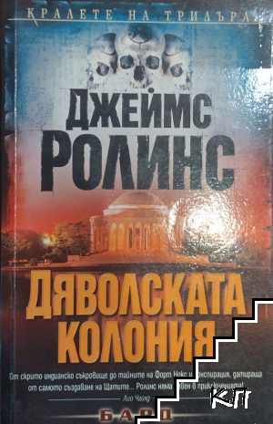 Дяволската колония