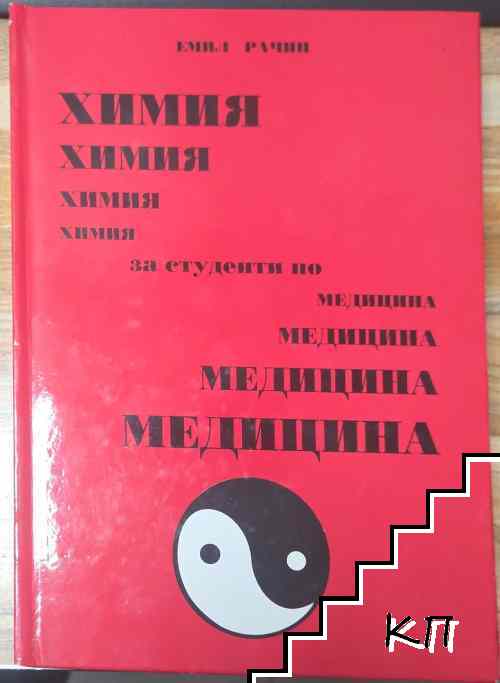 Химия за студенти по медицина
