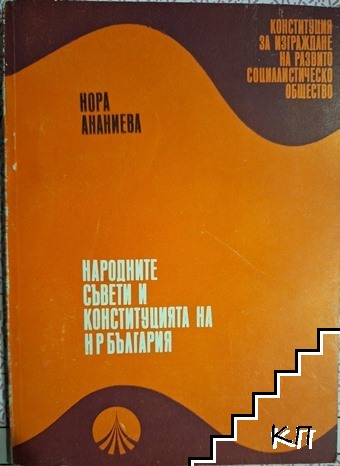 Народните съвети и конституцията на НР България
