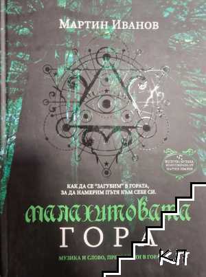 Малахитовата гора + CD