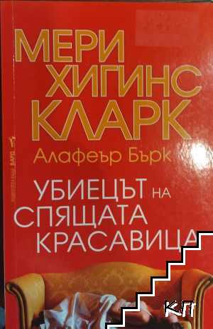 Убиецът на Спящата красавица