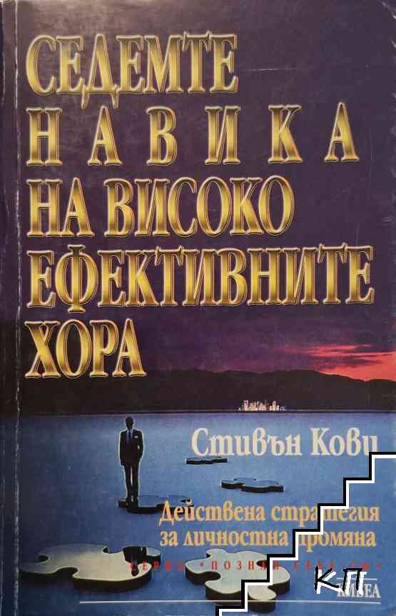 Седемте навика на високоефективните хора