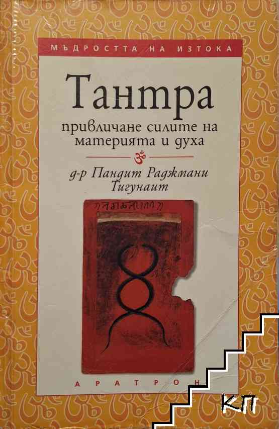 Тантра: Привличане силите на материята и духа