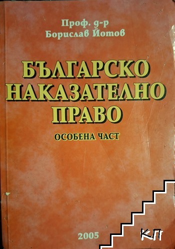Българско наказателно право. Особена част