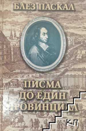 Писма до един провинциал