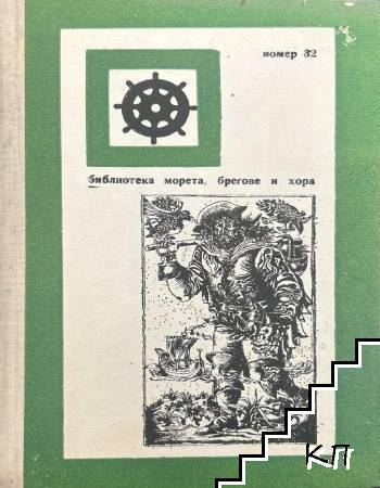 Морски легенди и митове