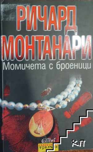 Момичета с броеници