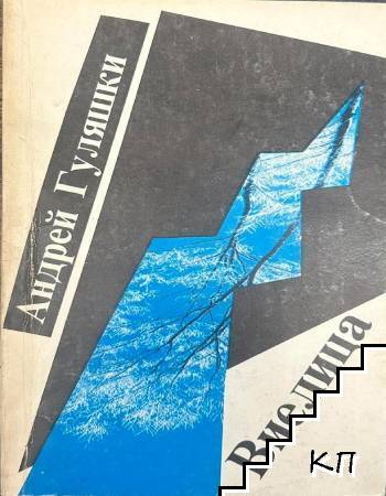 Виелица