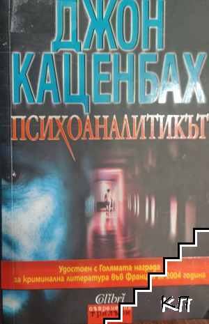 Психоаналитикът