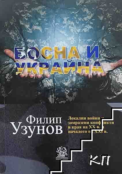Босна и Украйна