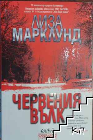 Червения вълк