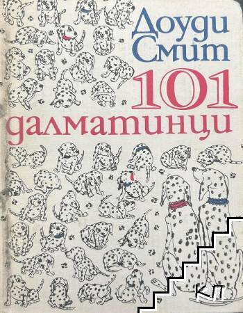 101 далматинци