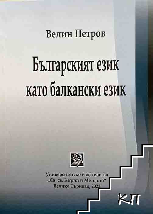Българският език като балкански език
