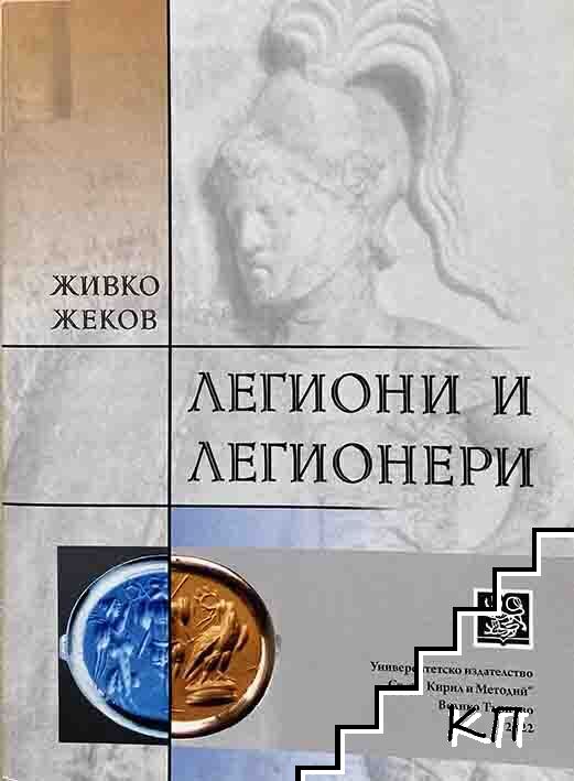 Легиони и легионери