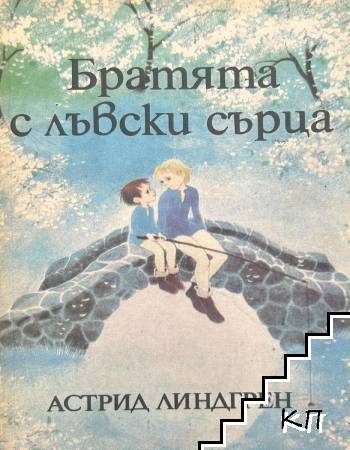 Братята с лъвски сърца