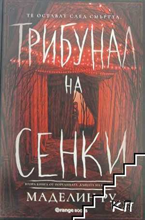 Трибунал на сенките